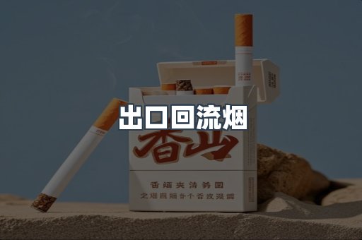 出口回流烟